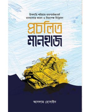 প্রচলিত মানহাজ