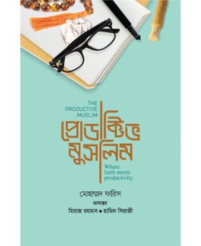 প্রোডাক্টিভ মুসলিম