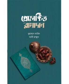 প্রোডাক্টিভ রামাদান