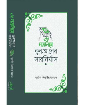 ৩০ মজলিসে কুরআনের সারনির্যাস