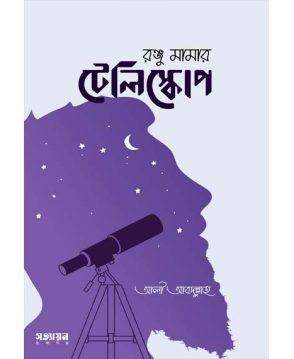 রঞ্জু মামার টেলিস্কোপ