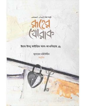 রূহের খোরাক