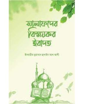 সালাফদের বিস্ময়কর ইবাদত