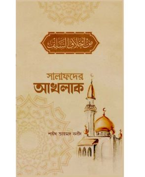 সালাফদের আখলাক