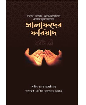 সালাফদের ফরিয়াদ