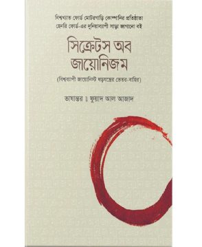 সিক্রেটস অব জায়োনিজম
