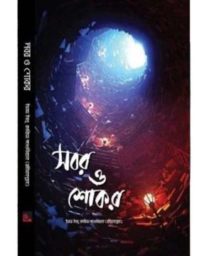 সবর ও শোকর