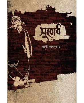 সুবোধ
