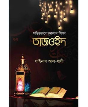 সহিহভাবে কুরআন শিক্ষা তাজওইদ