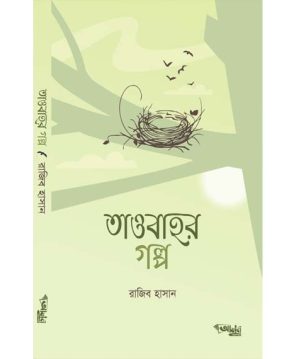 তাওবাহর গল্প