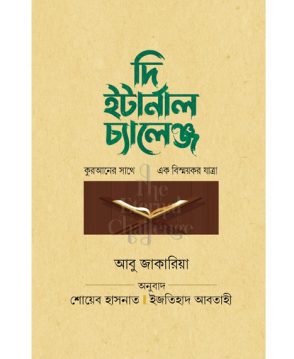 দি ইটার্নাল চ্যালেঞ্জ