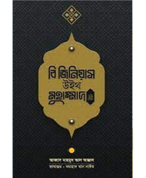 বি জিনিয়াস উইথ মুহাম্মাদ ﷺ