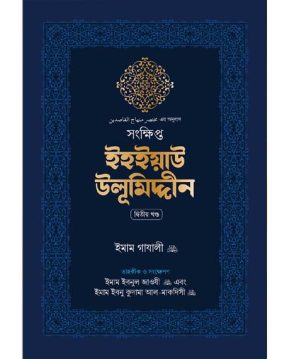 সংক্ষিপ্ত ইহইয়াউ উলূমিদ্দীন (দুই খণ্ড)