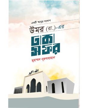 উমর (রা.)-এর ঢাকা সফর