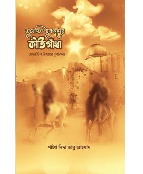 মুসলিম যুবকদের কীর্তিগাঁথা