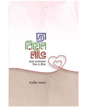দ্যা রিয়েল লাভ