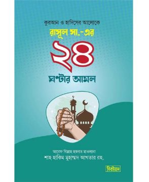 রাসুল সা.-এর ২৪ ঘণ্টার আমল