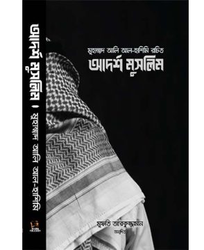 আদর্শ মুসলিম