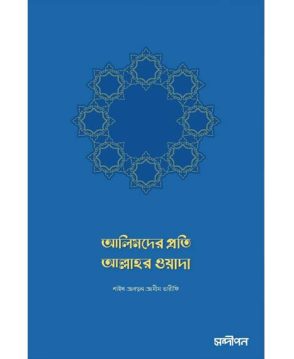 আলিমদের জন্য আল্লাহর ওয়াদা