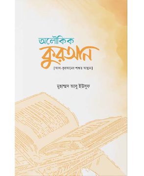 অলৌকিক কুরআন