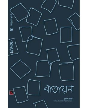 বাতায়ন