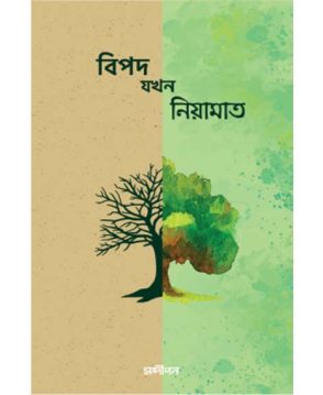 বিপদ যখন নিয়ামাত