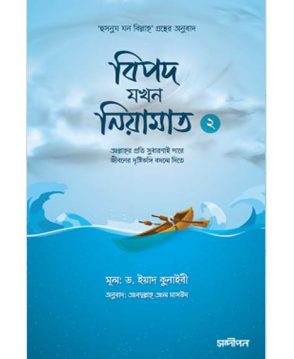 বিপদ যখন নিয়ামাত (২)