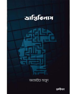 ভ্রান্তিবিলাস