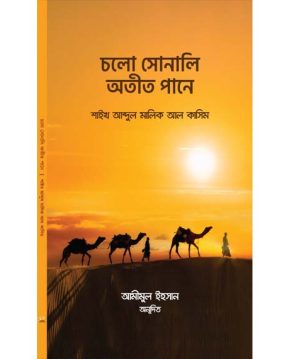 চলো সোনালি অতীত পানে