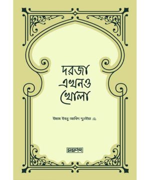 দরজা এখনও খোলা