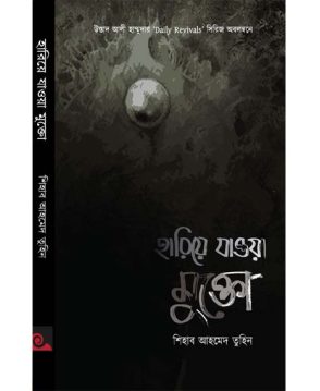 হারিয়ে যাওয়া মুক্তো