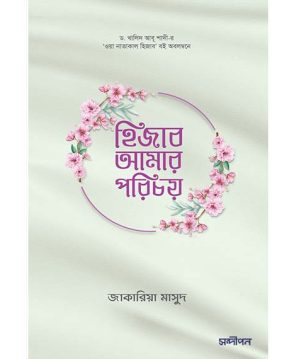 হিজাব আমার পরিচয়