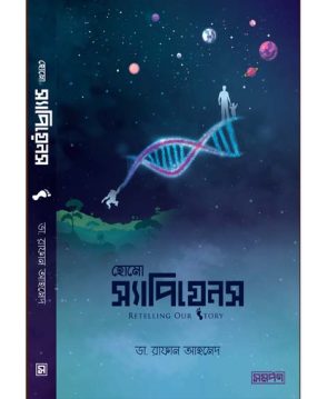 হোমো স্যাপিয়েন্স রিটেলিং আওয়ার স্টোরি