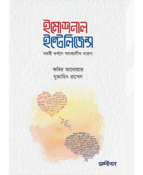 ইমোশনাল ইন্টেলিজেন্স (নববি দর্পণে সমকালীন ধারণা)