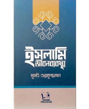 ইসলামি জীবনব্যবস্থা