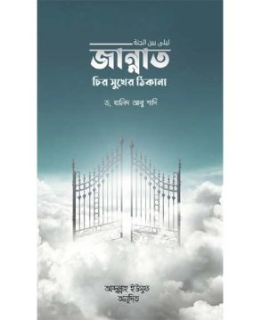 জান্নাত চির সুখের ঠিকানা