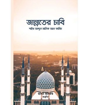 জান্নাতের চাবি