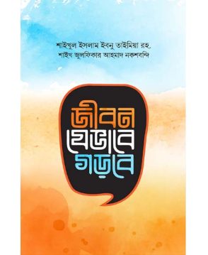 জীবন যেভাবে গড়বে