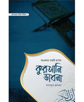 কুরআনি ভাবনা