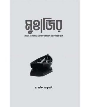 মুহাজির