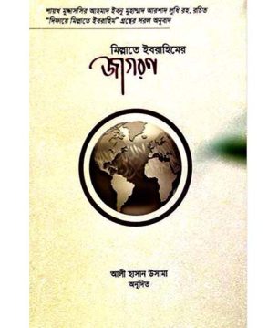 মিল্লাতে ইবরাহিমের জাগরণ