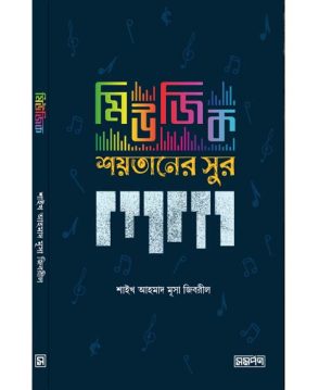 মিউজিক শয়তানের সুর