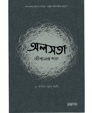 অলসতা : জীবনের শত্রু