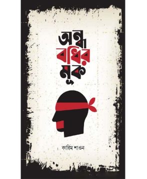 অন্ধ বধির মূক