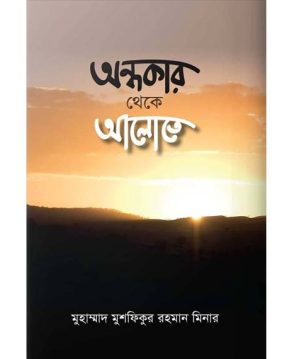 অন্ধকার থেকে আলোতে