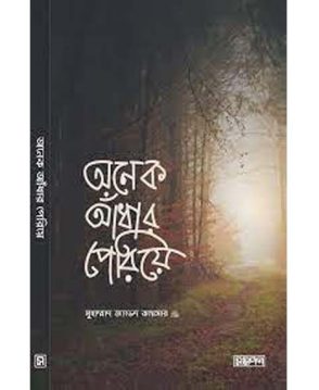 অনেক আঁধার পেরিয়ে