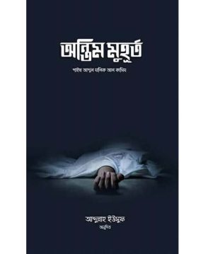 অন্তিম মুহূর্ত