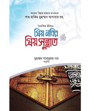 প্রিয় নবির প্রিয় সুন্নাত