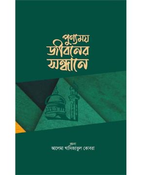 পুণ্যময় জীবনের সন্ধানে