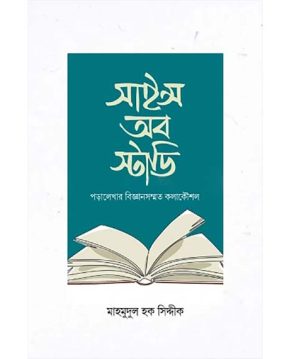 সাইন্স অব স্টাডি